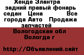 Хенде Элантра XD задний правый фонарь седан › Цена ­ 1 400 - Все города Авто » Продажа запчастей   . Вологодская обл.,Вологда г.